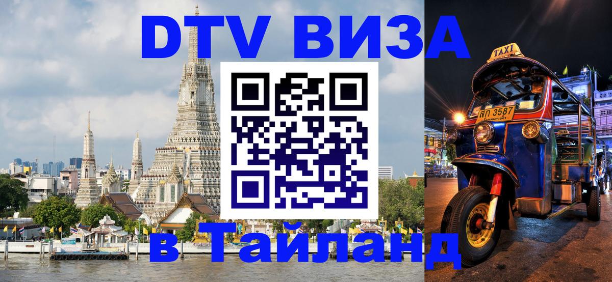 DTV (ДТВ) visa Таиланд Кабул 