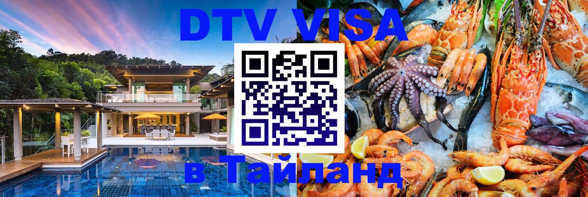 Сколько стоит виза DTV в Тайланд 
